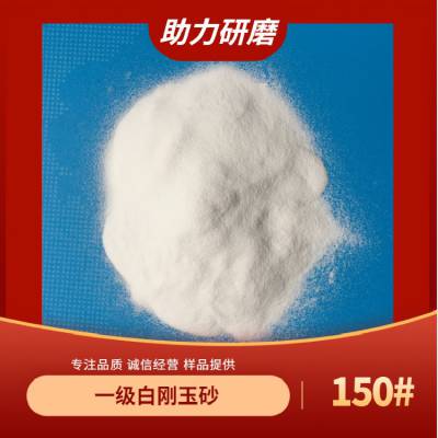 半导体抛光硅片研磨喷砂用一级白色氧化铝金刚砂