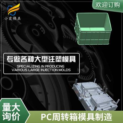专业PC周转箱模具厂家\\注塑PC周转箱模具制造厂家\\模具生产厂家