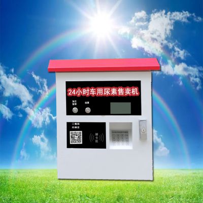 车用尿素吨桶加注机联网自助尿素溶液湖南***扫码刷卡无人售货机后台自动分账