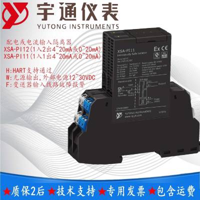 宇通仪表XSA-PI11-AA-V1隔离安全栅4-20mA电流信号1入1出0-20mA