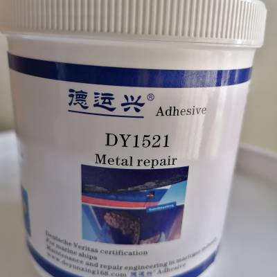 德运兴DY1521金属修补剂 用于所有金属制品修补修复 深圳德运兴业总经销