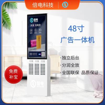 酒店商场大型一体机可播放广倍电共享充电宝32-48口多机型选择