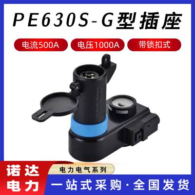PE630S-G型插座导线连接器应急电源接口发电车电网耦合器诺达