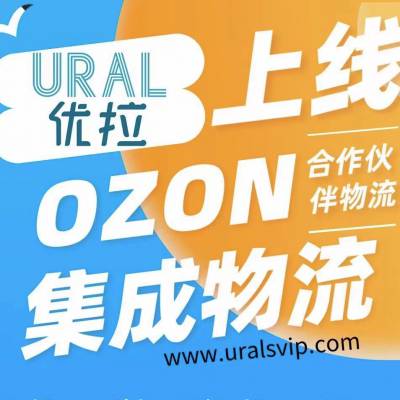 OZON官方物流