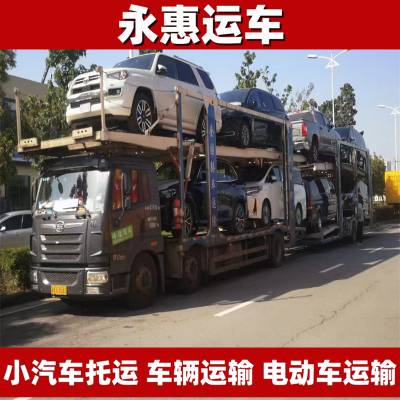 石河子小汽车托运 车辆运输查询 电动车物流同城 故障车保障 永惠运车