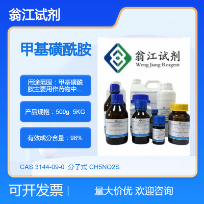 甲基磺酰胺98.0% CAS:3144-09-0 500g/瓶 翁江试剂