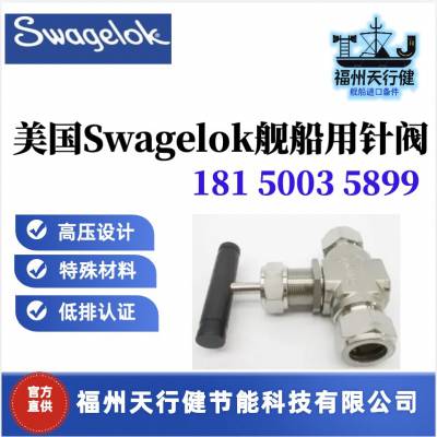 SS-12NBF8-SC11进口原装美国Swagelok舰船用针阀SS-12NBF8