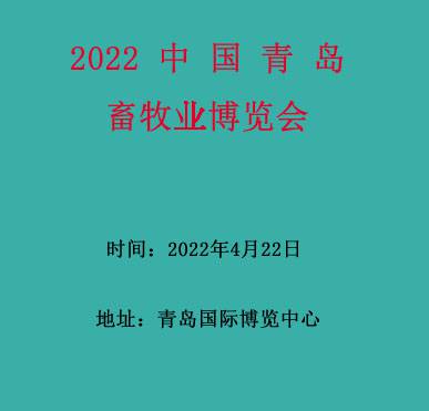 中国青岛畜牧业博览会