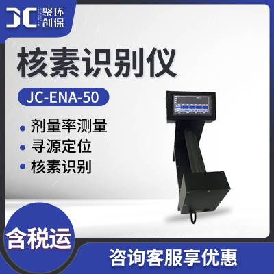 核素测量仪 放射性物质检测剂量率测量JC-ENA-50 核素识别仪