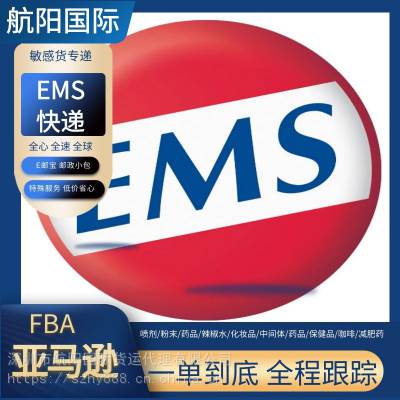 药品茶叶发EMS快递到美国 敏感货发美国用EMS邮政快递