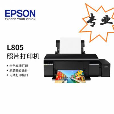 爱普生L805专业6色照片打印机支持手机无线打印