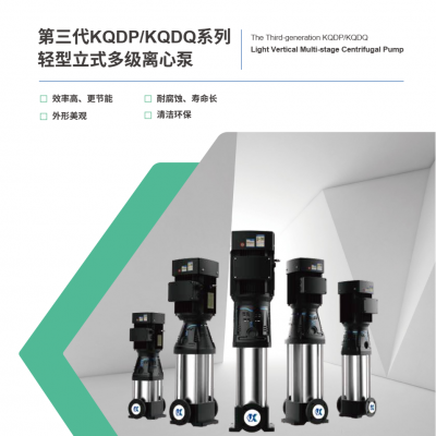立式多级离心泵 KQDPE KQDQE 上海凯泉泵业