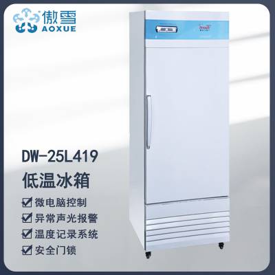 傲雪牌 DW-25L419 -25℃立式低温冰箱419L医药储存箱 疫苗试剂冷柜