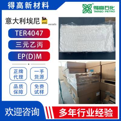 意大利产 橡胶原料EPDM4047 埃尼 三元乙丙橡胶 韩国进口合成橡胶 LVE