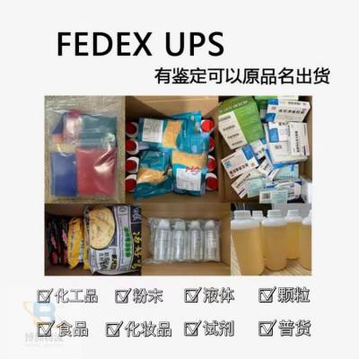广州敏感纯液体国际货代FEDEX UPS敏感货特快加急服务 博洲物流