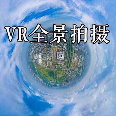 720VR全景拍摄制作VR线上展厅学校工厂景区酒店民宿
