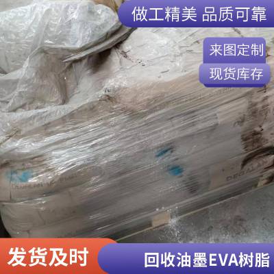 长期回收EVA 回收油墨用氯化EVA 油墨EVA40W 收购库存积压化学品