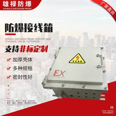 不锈钢防爆接线箱、BJX防爆接线箱、隔爆电源控制箱