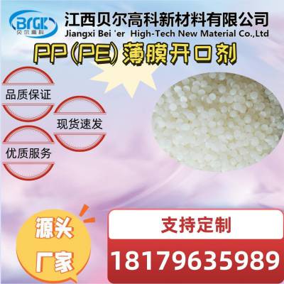 全国供应开口剂 贝尔高科PP(PE)薄膜开口剂生产厂家高纯度不析出