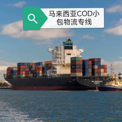 马来西亚cod小包专线，马来电商小包物流，中国空运马来西亚