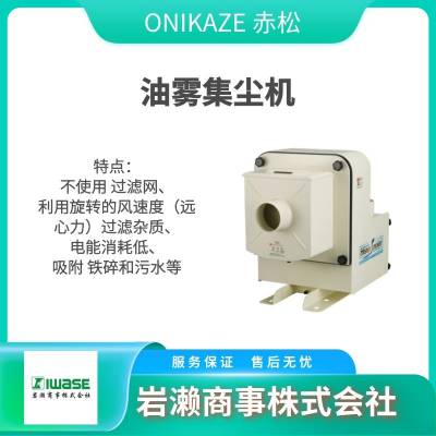 ONIKAZE赤松 HVS-300 工业集尘机 油雾集尘器 HVS-2500