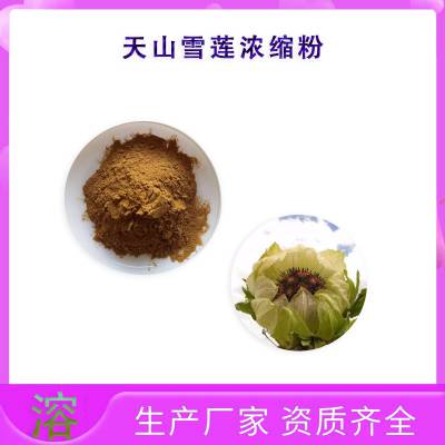 天山雪莲浓缩粉 斯诺特生物 资质齐全