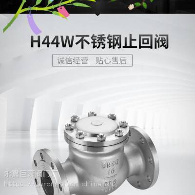 管道止回阀 H44W-16P 304不锈钢材质 旋启式止回阀 法兰连接 DN15