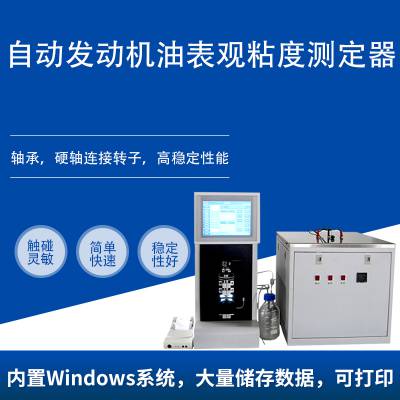 自动发动机油表观粘度测定器,粘度仪,冷启动模拟机法SYS-6538A