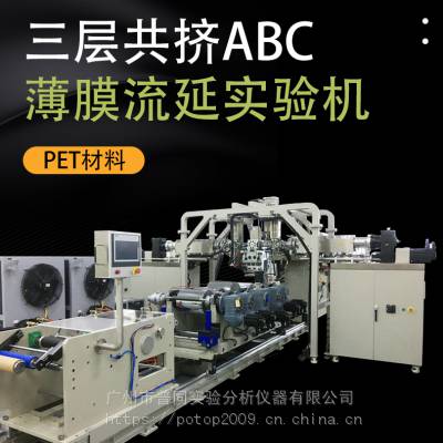 小型三层共挤PET流延薄膜成型试验设备 膜片结构ABC 普同品牌供应