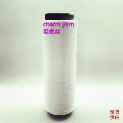 charm yarn 阻燃丝 阻燃纤维 混纺纱线 复合丝 导电丝