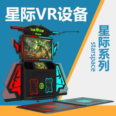 VR游乐设备整套 星际战场 双人对战联机设备