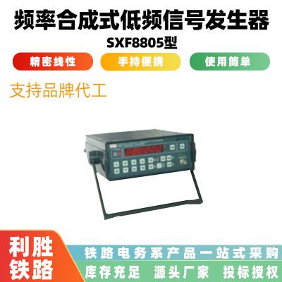 窄频段内线性扫频测试器台式SXF8805型频率合成式低频信号发生器