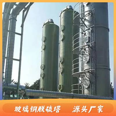 四 川 广 安脱硫塔厂家 烟气净化设备除尘器 耐磨耐高温寿命长