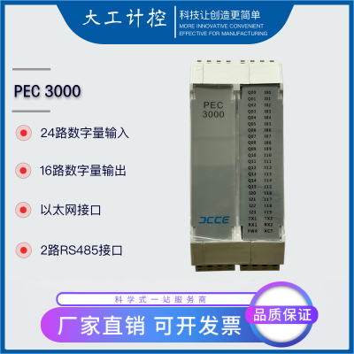 PEC3000 大工计控 DCCE 可编程逻辑控制器 PLC