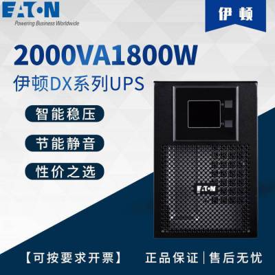 EATON伊顿UPS电源DX2000CN 高频 2KVA/1800W内置电池2000VA