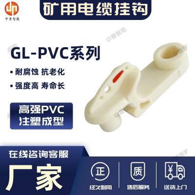 产地货源出售 阻燃抗静电GL-PVC/ST 100矿用电缆挂钩 安装简单