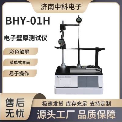 聚酯瓶壁厚测试仪 包装容器壁厚仪 底厚测定仪 BHY-01H