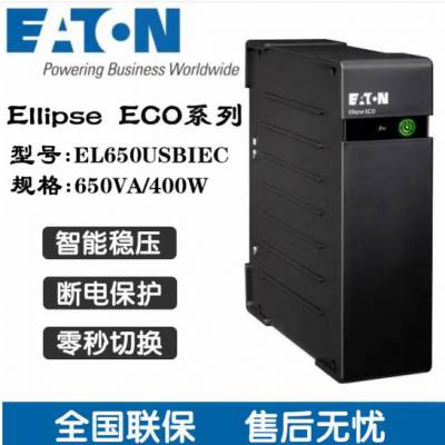 EATON伊顿UPS不间断电源EL650USBIEC兼容群晖NAS后备式650VA/400W