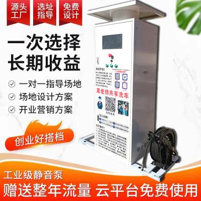 自助洗车机 共享洗车机 远程监控 扫码支付 24小时营业 稳定收益。
