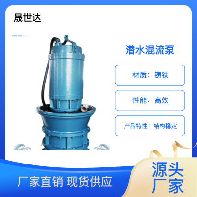 中津晟世达 经久耐用 用途广泛 潜水混流泵 SSD600QHB-40-115KW