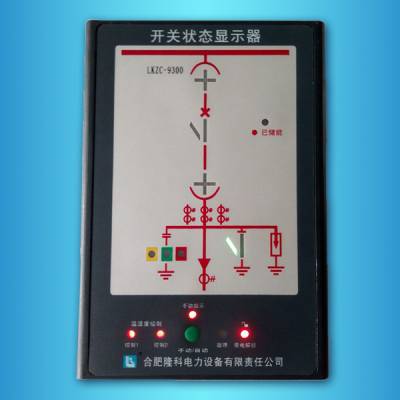 开关柜智能操控 开关柜智能操显 开关状态显示仪 开关状态指示装置
