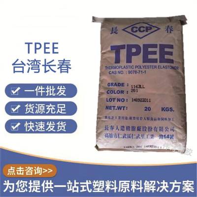 台湾长春 抗蠕变 TPEE 1140 耐冲击性 汽车零件 伸缩软线