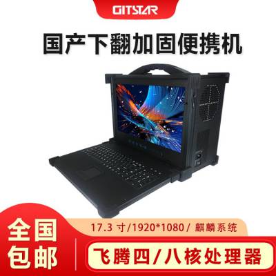 GITSTAR集特 17.3英寸下翻式加固便携机 国产飞腾四核八核处理器