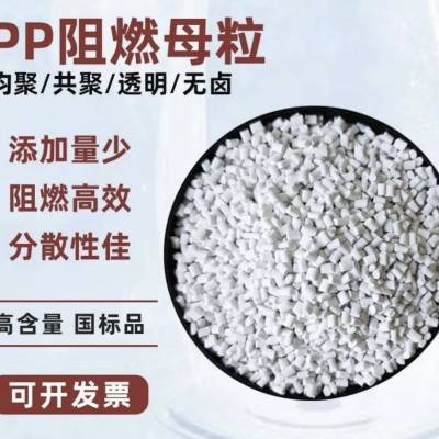 PP阻燃母粒PP无卤阻燃剂塑胶防燃防火剂透明环保高效阻燃母粒工厂