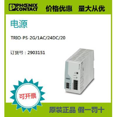 菲尼克斯原装正品现货电源 - TRIO-PS-2G/1AC/24DC/20 2903151