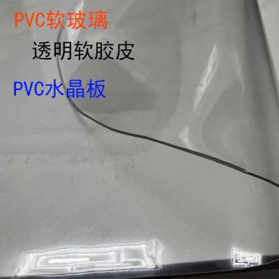 水晶透明胶帘膜 PVC软玻璃板 塑料桌面保护膜 耐高温防水防油书桌垫