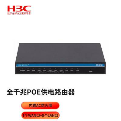 华三 H3C GR1108-P 全千兆POE供电企业级VPN路由器 内置AC防火墙