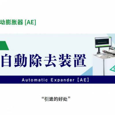 日本kansenexp 自动除皱装置自动膨胀器[AE]/シワ自動除去装置Automatic Expa