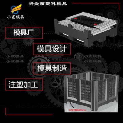 卡板箱模具工厂\塑料大型运输物流箱模具制造厂