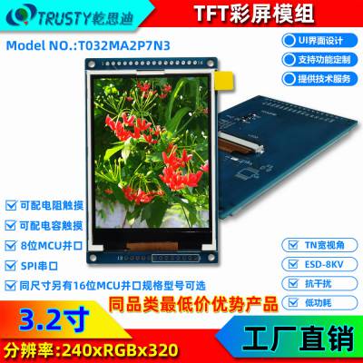 3.2寸TFT液晶显示屏竖屏240*320分辨率IPS工业级RGB接口